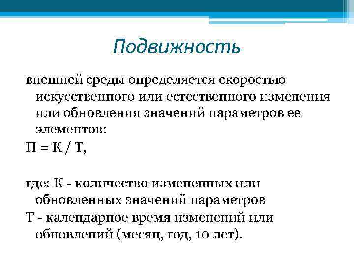 Подвижность внешней среды организации. Подвижность среды. Подвижность среды факторы.