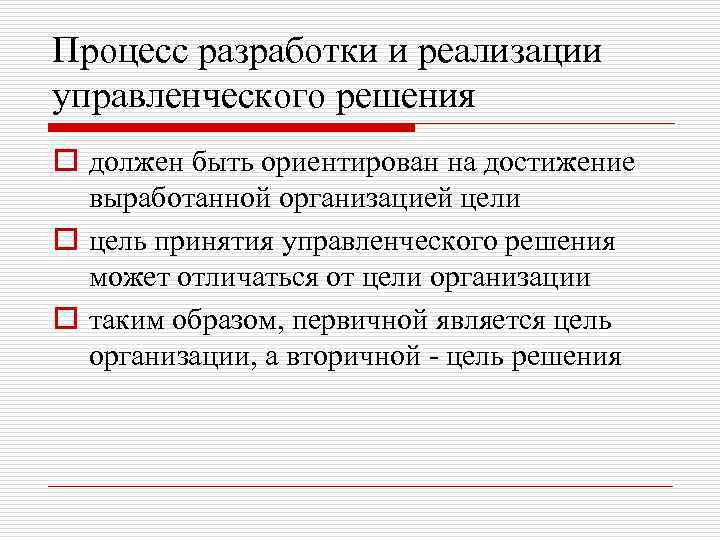 Процесс разработки и реализации управленческого решения o должен быть ориентирован на достижение выработанной организацией
