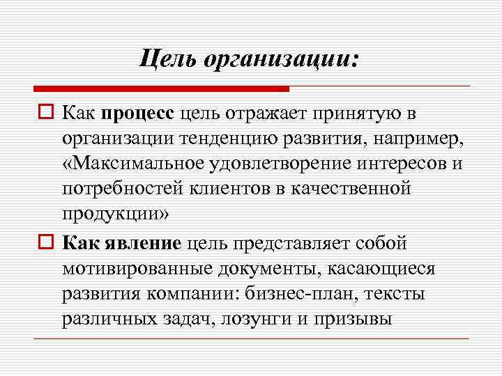 Цель организации: o Как процесс цель отражает принятую в организации тенденцию развития, например, «Максимальное