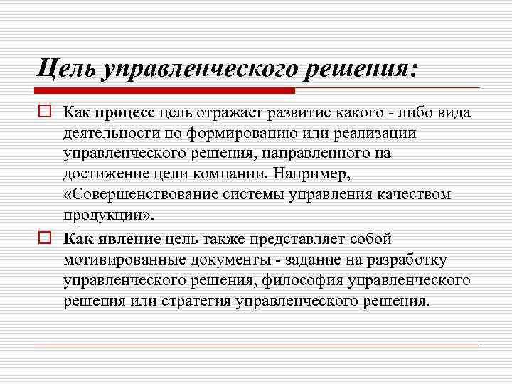 Цель в процессе деятельности. Цели процесса разработки. Управленческое решение как процесс. Решение как процесс. Процесс достижения качества управленческого решения.