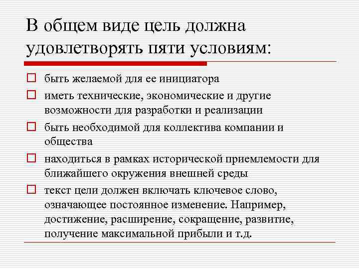 В общем виде цель должна удовлетворять пяти условиям: o быть желаемой для ее инициатора