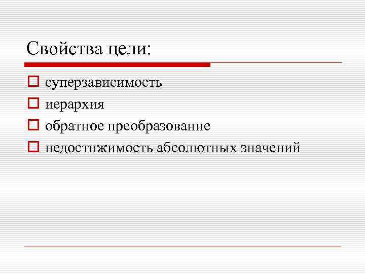 Свойства цели: o o суперзависимость иерархия обратное преобразование недостижимость абсолютных значений 