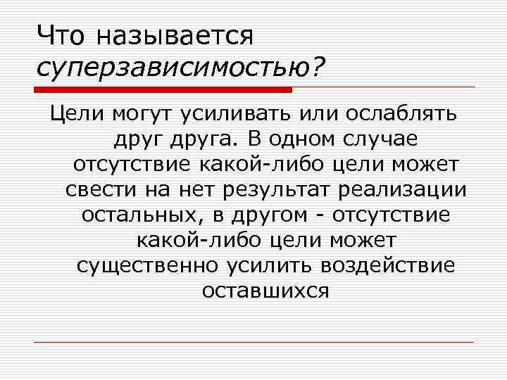 Что называется суперзависимостью? Цели могут усиливать или ослаблять друга. В одном случае отсутствие какой-либо