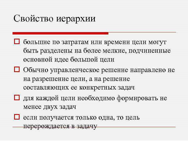 Свойство иерархии o большие по затратам или времени цели могут быть разделены на более
