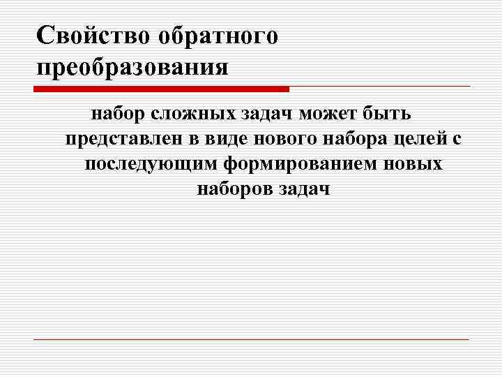 Свойство обратного преобразования набор сложных задач может быть представлен в виде нового набора целей