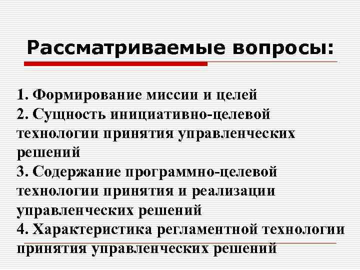 Рассматриваемые вопросы: 1. Формирование миссии и целей 2. Сущность инициативно целевой технологии принятия управленческих