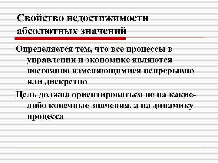 Свойство недостижимости абсолютных значений Определяется тем, что все процессы в управлении и экономике являются