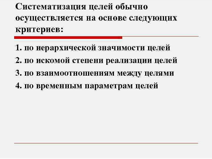 Систематизация целей обычно осуществляется на основе следующих критериев: 1. по иерархической значимости целей 2.
