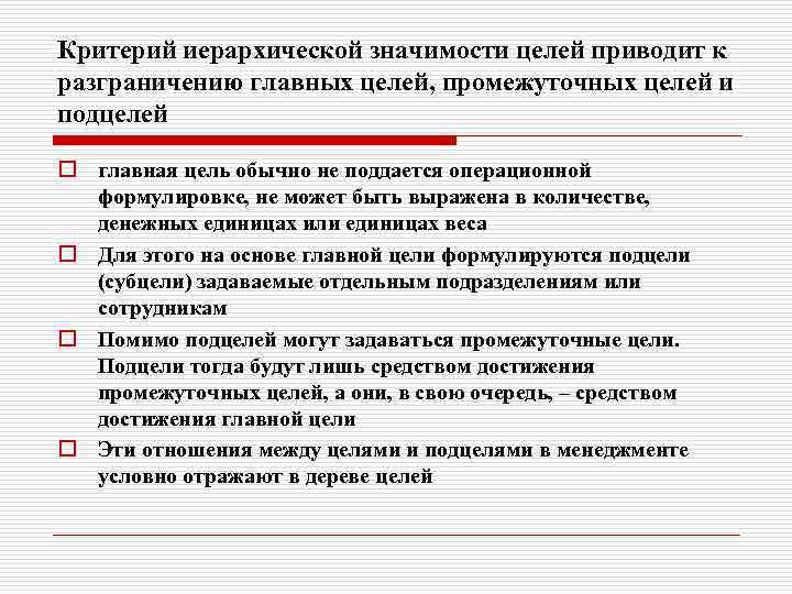 Критерий иерархической значимости целей приводит к разграничению главных целей, промежуточных целей и подцелей o