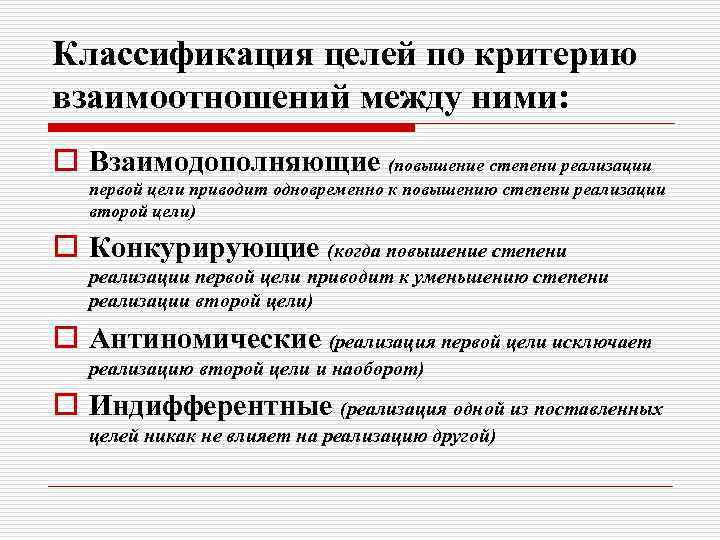 Классификация целей по критерию взаимоотношений между ними: o Взаимодополняющие (повышение степени реализации первой цели