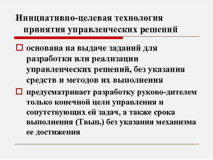 Инициативно целевая технология принятия управленческих решений o основана на выдаче заданий для разработки или