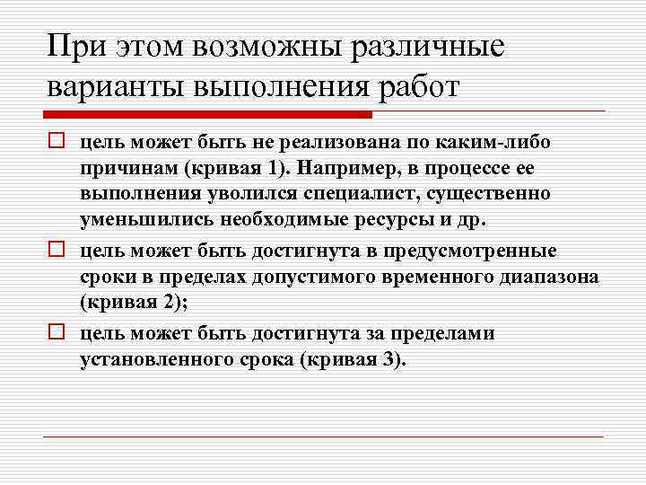 При этом возможны различные варианты выполнения работ o цель может быть не реализована по