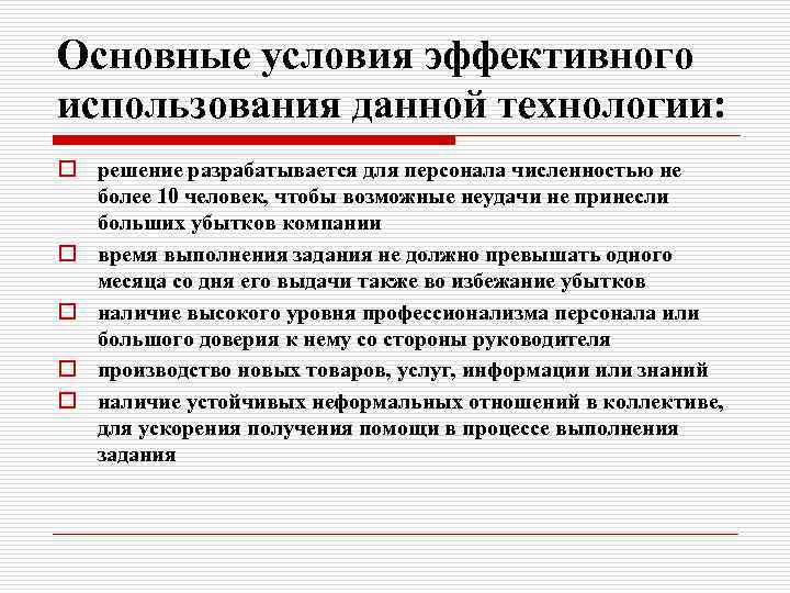 Основные условия эффективного использования данной технологии: o решение разрабатывается для персонала численностью не более