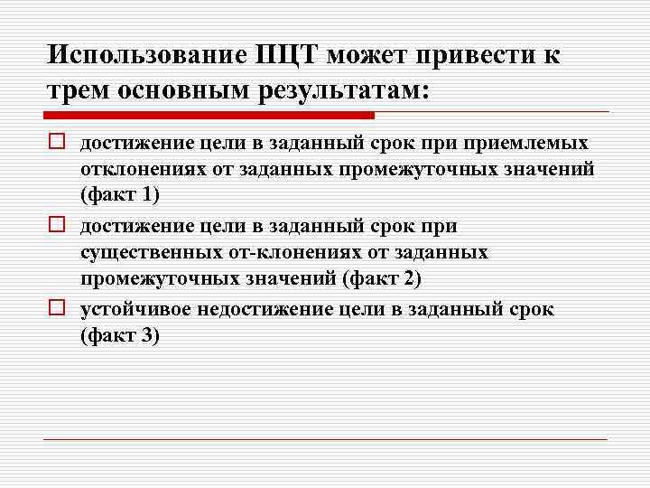 Использование ПЦТ может привести к трем основным результатам: o достижение цели в заданный срок