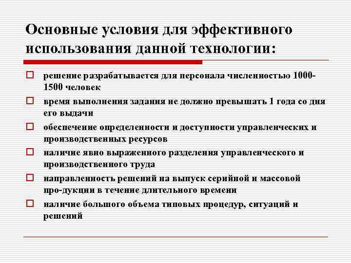 Основные условия для эффективного использования данной технологии: o решение разрабатывается для персонала численностью 1000