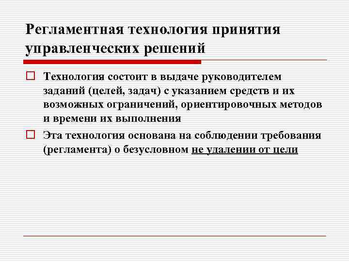 Регламентная технология принятия управленческих решений o Технология состоит в выдаче руководителем заданий (целей, задач)