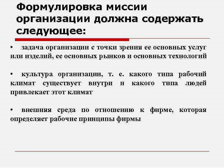 Формулировка миссии организации должна содержать следующее: • задача организации с точки зрения ее основных