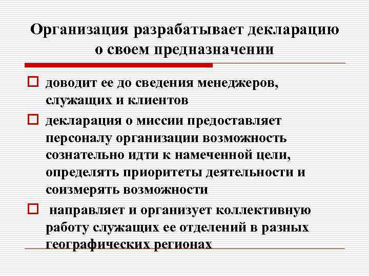 Организация разрабатывает декларацию о своем предназначении o доводит ее до сведения менеджеров, служащих и