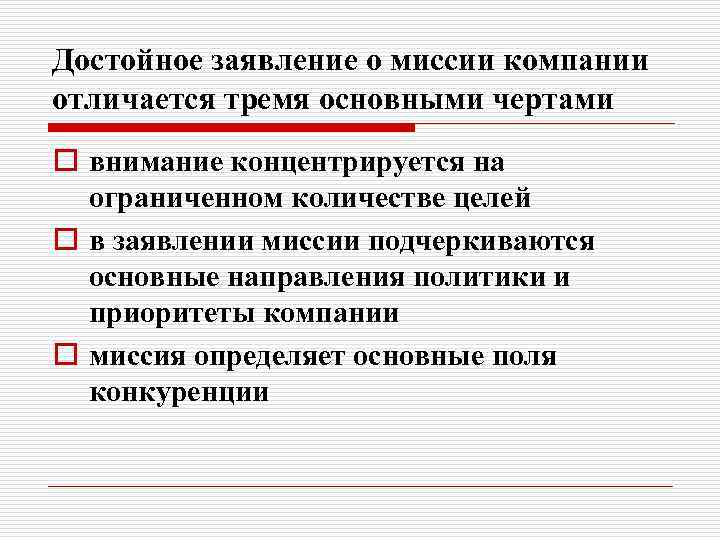 Достойное заявление о миссии компании отличается тремя основными чертами o внимание концентрируется на ограниченном