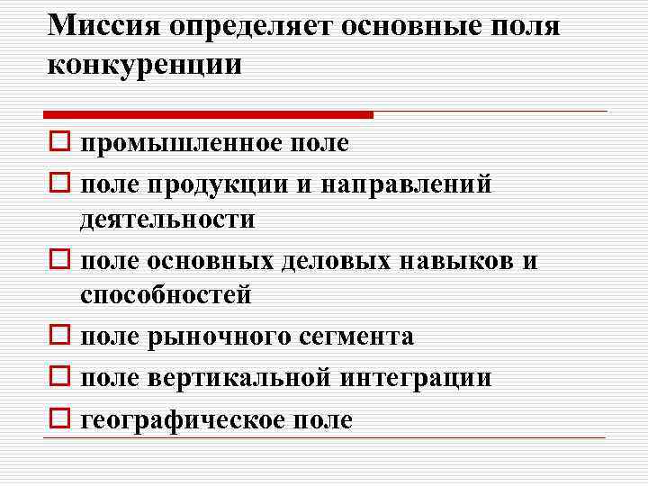 Миссия определяет основные поля конкуренции o промышленное поле o поле продукции и направлений деятельности