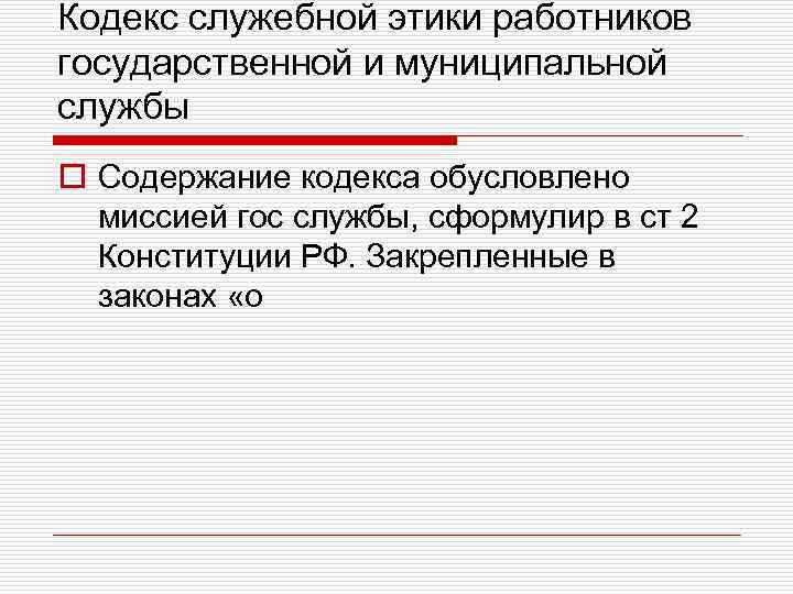 Кодекс служебной этики работников государственной и муниципальной службы o Содержание кодекса обусловлено миссией гос