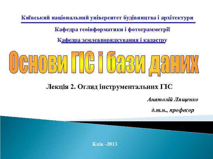 Київський національний університет будівництва і архітектури Кафедра геоінформатики і фотограмметрії Кафедра землевпорядкування і кадастру