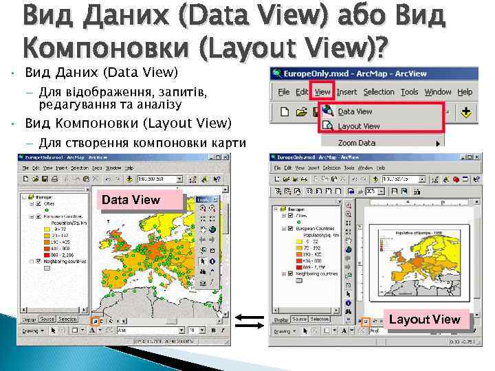  • Вид Даних (Data View) або Вид Компоновки (Layout View)? Вид Даних (Data