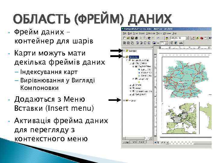 ОБЛАСТЬ (ФРЕЙМ) ДАНИХ • • Фрейм даних – контейнер для шарів Карти можуть мати