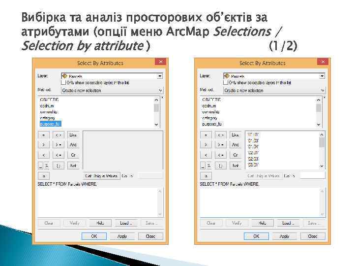 Вибірка та аналіз просторових об’єктів за атрибутами (опції меню Arc. Map Selections / Selection