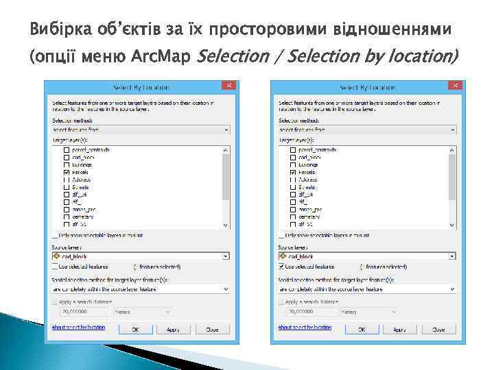 Вибірка об’єктів за їх просторовими відношеннями (опції меню Arc. Map Selection / Selection by