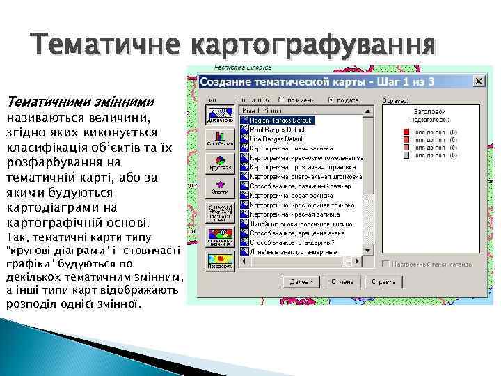 Тематичне картографування Тематичними змінними називаються величини, згідно яких виконується класифікація об’єктів та їх розфарбування