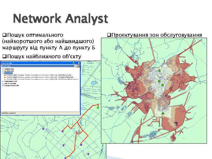 Network Analyst q. Пошук оптимального (найкоротшого або найшвидшого) маршруту від пункту А до пункту