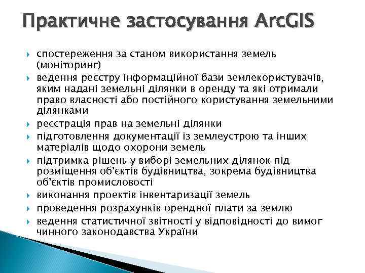 Практичне застосування Arc. GIS спостереження за станом використання земель (моніторинг) ведення реєстру інформаційної бази