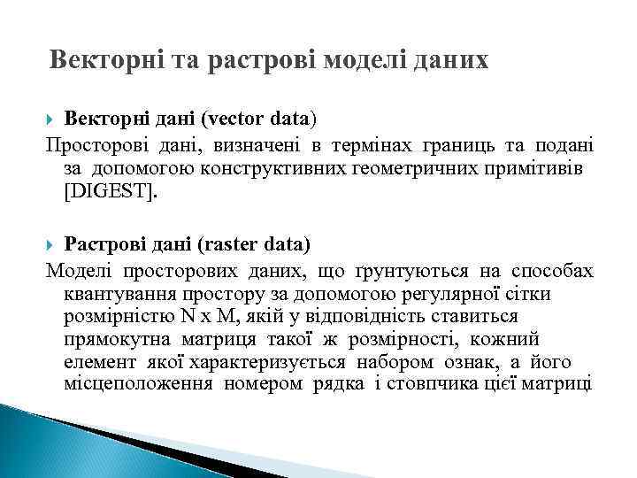 Векторні та растрові моделі даних Векторні дані (vector data) Просторові дані, визначені в термінах