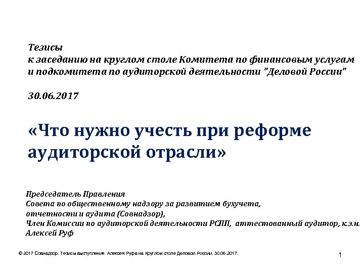 Тезисы к заседанию на круглом столе Комитета по финансовым услугам и подкомитета по аудиторской