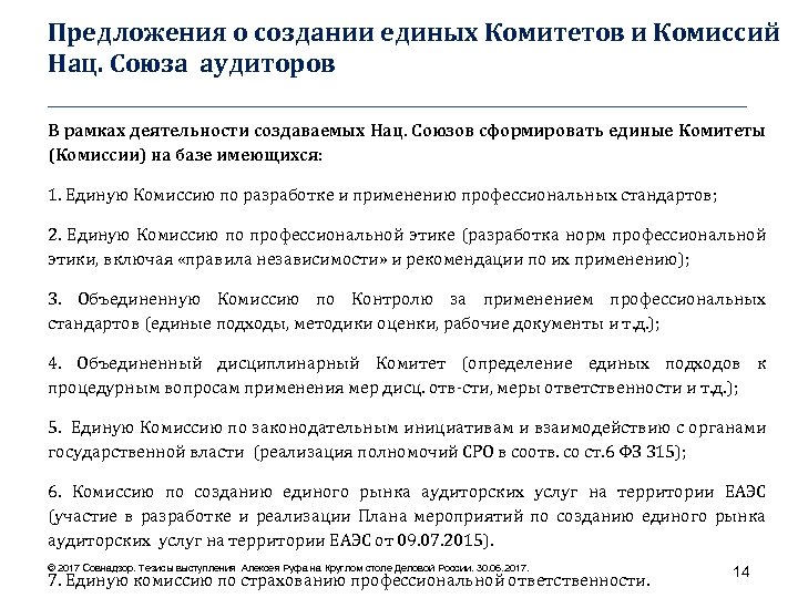 Предложения о создании единых Комитетов и Комиссий Нац. Союза аудиторов ____________________________________ В рамках деятельности