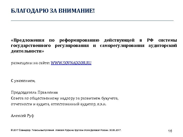 БЛАГОДАРЮ ЗА ВНИМАНИЕ! ____________________________________ «Предложения по реформированию действующей в РФ системы государственного регулирования и