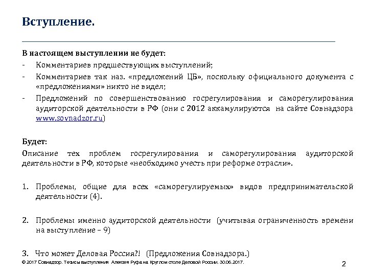 Вступление. ___________________________________ В настоящем выступлении не будет: - Комментариев предшествующих выступлений; - Комментариев так