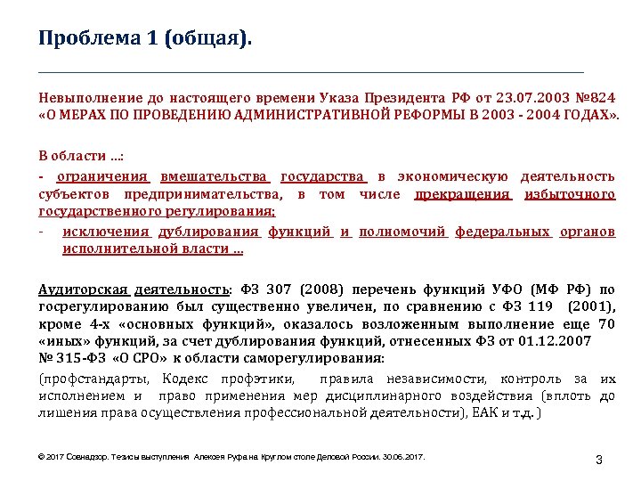 Проблема 1 (общая). ___________________________________ Невыполнение до настоящего времени Указа Президента РФ от 23. 07.