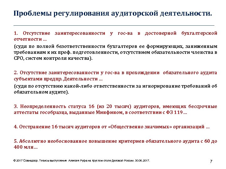 Критерии обязательного аудита. Проблемы в аудиторской деятельности. Проблемы в аудиторской деятельности в РФ. Проблемы регламентации. Проблемы аудиторской деятельности в образовании.