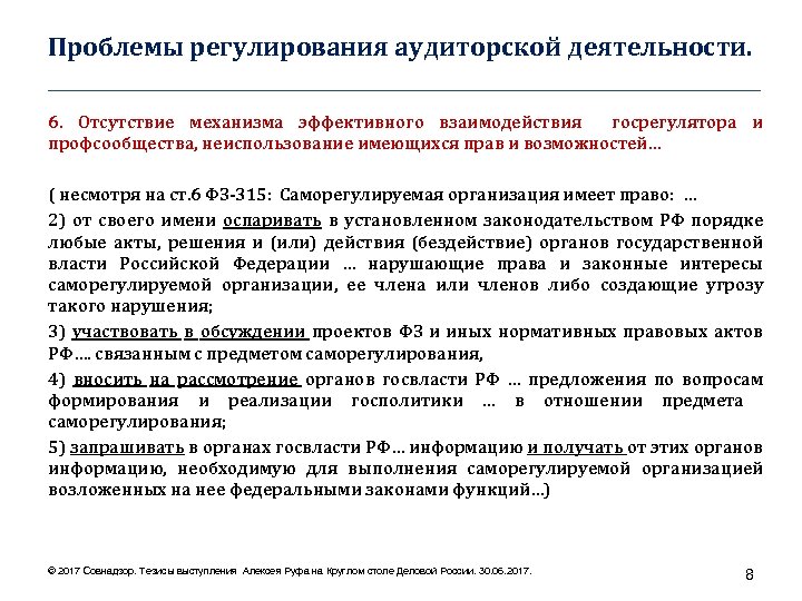 Проблема регулирования. Проблемы в аудиторской деятельности. Актуальные проблемы правового регулирования. Правовое регулирование аудиторской деятельности кратко. Отсутствие регламентации деятельности.