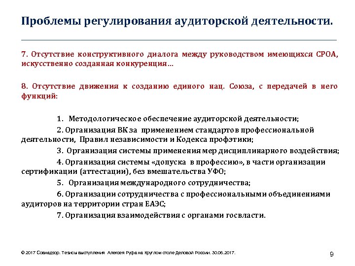 Проблемы регулирования аудиторской деятельности. ____________________________________ 7. Отсутствие конструктивного диалога между руководством имеющихся СРОА, искусственно