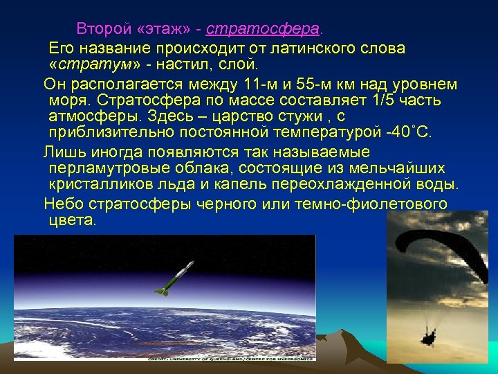 Второй «этаж» - стратосфера. Его название происходит от латинского слова «стратум» - настил, слой.