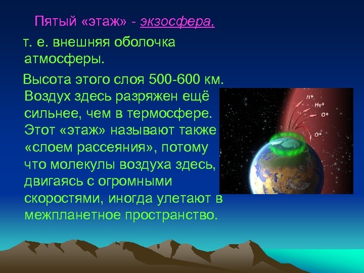Пятый «этаж» - экзосфера, т. е. внешняя оболочка атмосферы. Высота этого слоя 500 -600