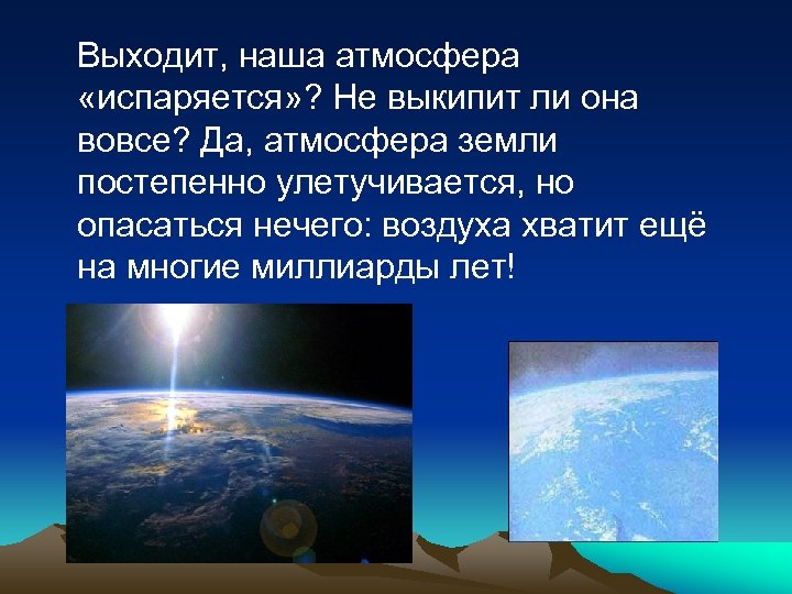 Выходит, наша атмосфера «испаряется» ? Не выкипит ли она вовсе? Да, атмосфера земли постепенно