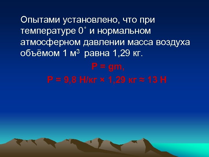 Опытами установлено, что при температуре 0˚ и нормальном атмосферном давлении масса воздуха объёмом 1