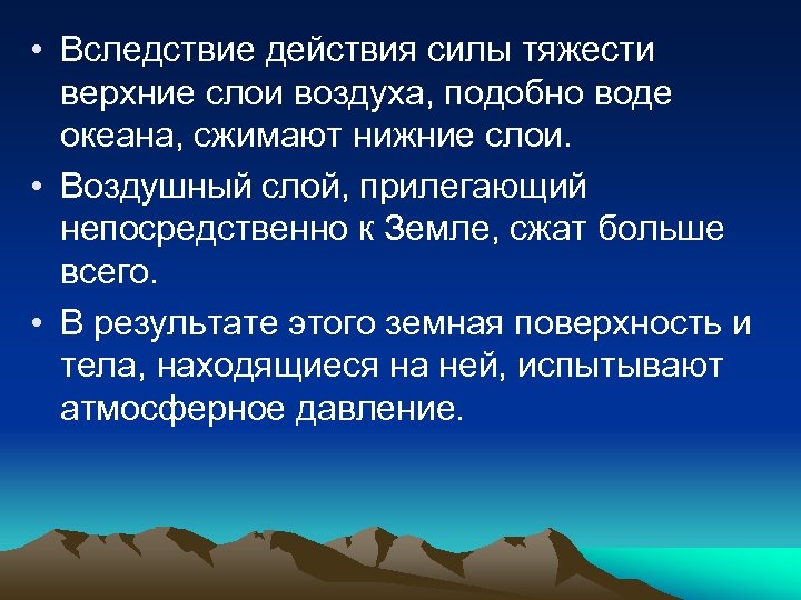 • Вследствие действия силы тяжести верхние слои воздуха, подобно воде океана, сжимают нижние