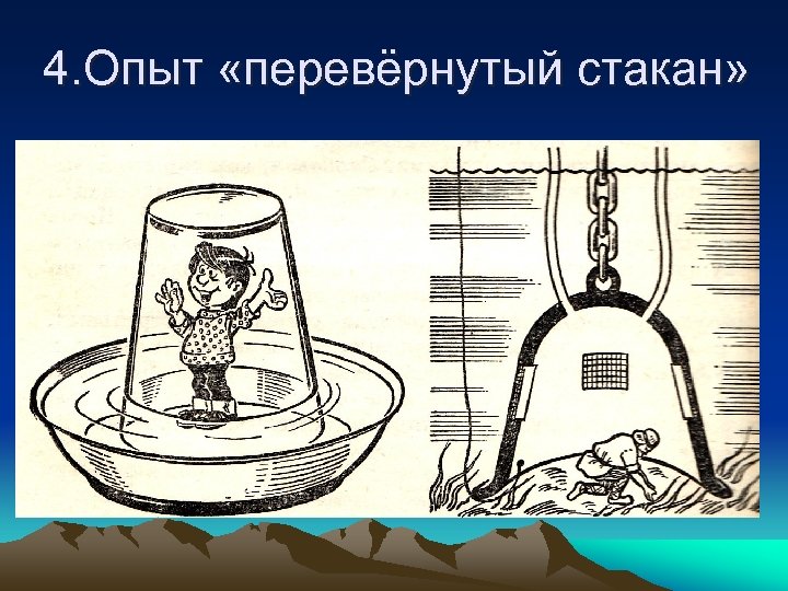 4. Опыт «перевёрнутый стакан» 