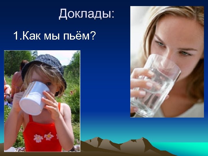 Доклады: 1. Как мы пьём? 