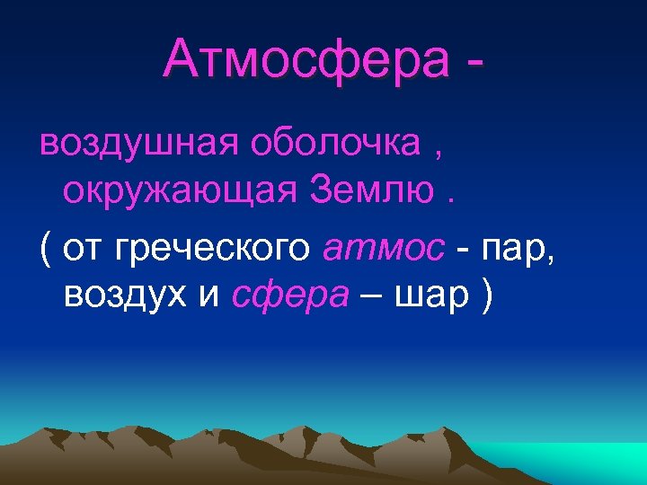 Атмосфера воздушная оболочка , окружающая Землю. ( от греческого атмос - пар, воздух и